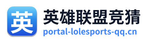英雄联盟竞猜 Logo